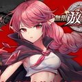 無限放置物語