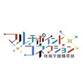 マルチポイントコネクション(マルコネ)
