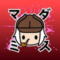 マダミス(マーダーミステリー)
