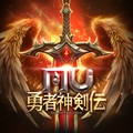 MU：勇者神剣伝