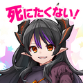 魔王さまは死にたくない！