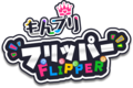 もんプリフリッパー