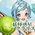 妖怪惑星クラリス