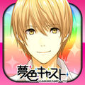 夢色キャスト