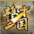 雄才三国