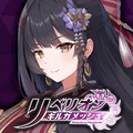 リベリオン ギルガメッシュ(リベガメ)