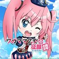 ワガママ乙女の征服譚