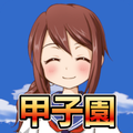 私を甲子園に連れてって