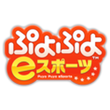 ぷよぷよeスポーツ