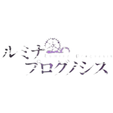 ルミナ プログノシス(ルミプロ)