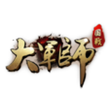 大軍師