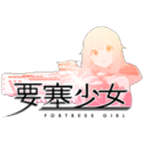 要塞少女