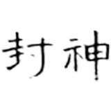 封神R