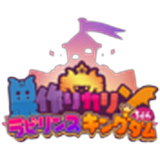 巣作りカリンちゃん ラビリンスキングダム