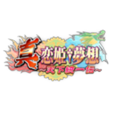 真恋姫夢想　天下統一伝