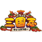 ぷちっと三国志