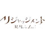 リジャッジメント ReBless Zwei