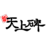 新天上碑