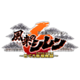 風来のシレン6