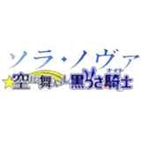 ソラノヴァ